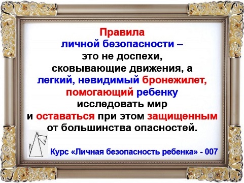 Личная безопасность ребенка